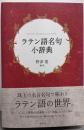 ラテン語名句小辞典