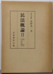 民法概論 2 (物権・担保物権)