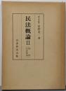 民法概論 2 (物権・担保物権)