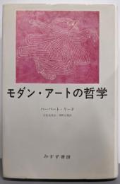 モダン・アートの哲学