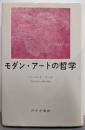 モダン・アートの哲学