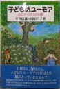 子どものユーモア: おどけ・ふざけの心理