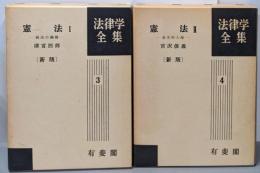 法律学全集 3・4 憲法Ⅰ・Ⅱ 新版 2冊セット