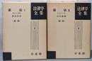 法律学全集 3・4 憲法Ⅰ・Ⅱ 新版 2冊セット