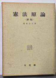 憲法原論 新版