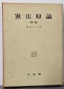 憲法原論 新版