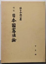 改訂 日本国憲法論