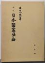 改訂 日本国憲法論