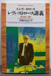 レヴィ=ストロース講義: 現代世界と人類学(平凡社ライブラリー れ 2-1)