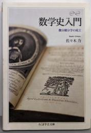 数学史入門 : 微分積分学の成立<ちくま学芸文庫>