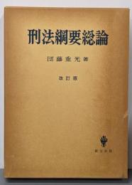 刑法綱要総論 改訂版