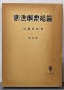 刑法綱要総論 改訂版