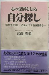 心の深層を知る自分探し