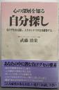 心の深層を知る自分探し