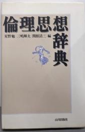 倫理思想辞典