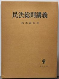 民法総則講義