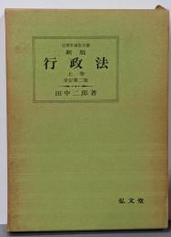 新版 行政法 上巻 全訂第二版<法律学講座双書>