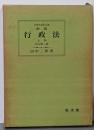 新版 行政法 上巻 全訂第二版<法律学講座双書>