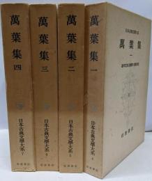 日本古典文学大系４～７　万葉集全4巻
