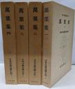 日本古典文学大系４～７　万葉集全4巻