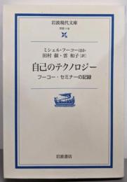 自己のテクノロジー: フーコー・セミナーの記録(岩波現代文庫 学術 116)