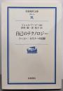 自己のテクノロジー: フーコー・セミナーの記録(岩波現代文庫 学術 116)