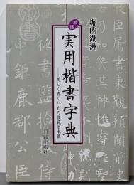 必携 実用楷書字典 : 美しく書くための模範手本集