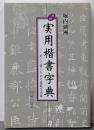 必携 実用楷書字典 : 美しく書くための模範手本集