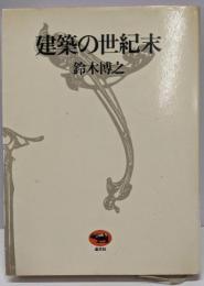 建築の世紀末