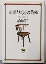 日用品としての芸術 : 使う人の立場から