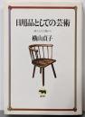 日用品としての芸術 : 使う人の立場から