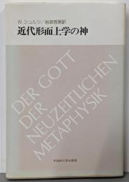 近代形而上学の神