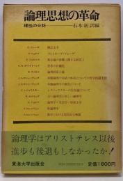 論理思想の革命 : 理性の分析