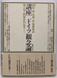 講座ドイツ観念論 第6巻 (問題史的反省)