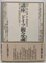 講座ドイツ観念論 第6巻 (問題史的反省)