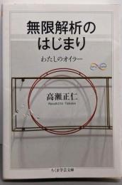 無限解析のはじまり : わたしのオイラー<ちくま学芸文庫Math & science タ31-1>