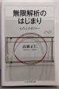 無限解析のはじまり : わたしのオイラー<ちくま学芸文庫Math & science タ31-1>