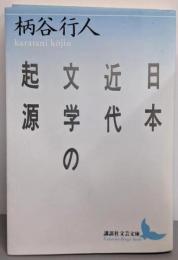 日本近代文学の起源 (講談社文芸文庫 かB 1)