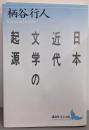 日本近代文学の起源 (講談社文芸文庫 かB 1)