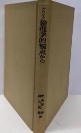 論理学的観点から : 9つの論理・哲学的小論