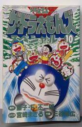 ザ・ドラえもんズスペシャル 10(てんとう虫コミックススペシャル ドラえもんゲームコミック)