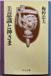 美意識と神さま<中公文庫>