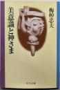 美意識と神さま<中公文庫>