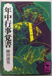年中行事覚書 (講談社学術文庫 124)