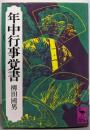 年中行事覚書 (講談社学術文庫 124)