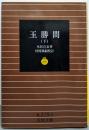 玉勝間 下 (岩波文庫 黄 219-3)