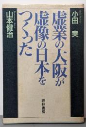 「虚業」の大阪が「虚像」の日本をつくった