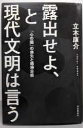露出せよ、と現代文明は言う : 「心の闇」の喪失と精神分析