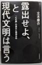 露出せよ、と現代文明は言う : 「心の闇」の喪失と精神分析