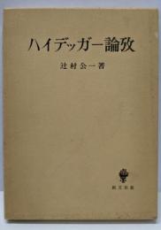 ハイデッガー論攷